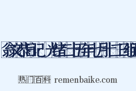 翁文恭日记·光绪二十五年七月十二日组词是什么意思的图片
